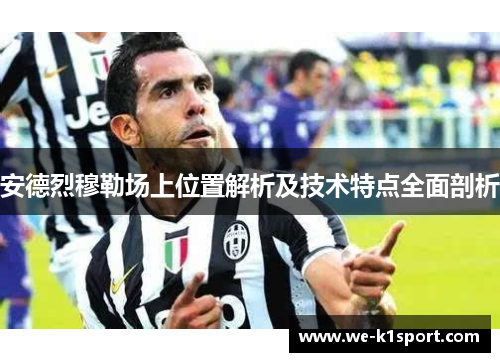安德烈穆勒场上位置解析及技术特点全面剖析