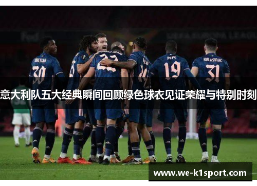 意大利队五大经典瞬间回顾绿色球衣见证荣耀与特别时刻