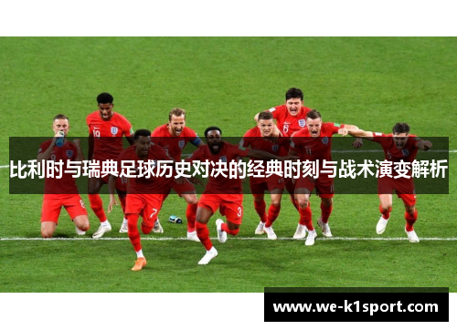 比利时与瑞典足球历史对决的经典时刻与战术演变解析