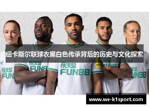 纽卡斯尔联球衣黑白色传承背后的历史与文化探索