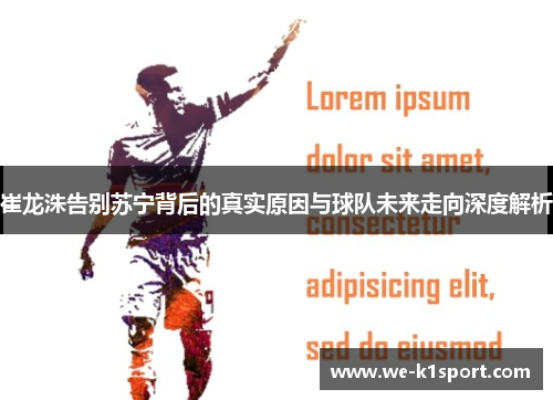 崔龙洙告别苏宁背后的真实原因与球队未来走向深度解析