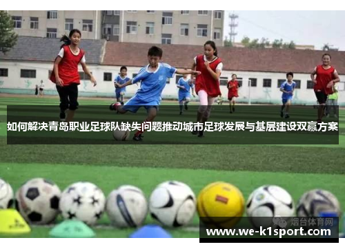 如何解决青岛职业足球队缺失问题推动城市足球发展与基层建设双赢方案