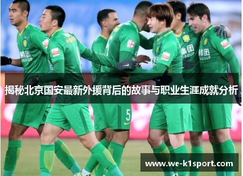 揭秘北京国安最新外援背后的故事与职业生涯成就分析