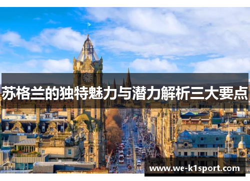 苏格兰的独特魅力与潜力解析三大要点