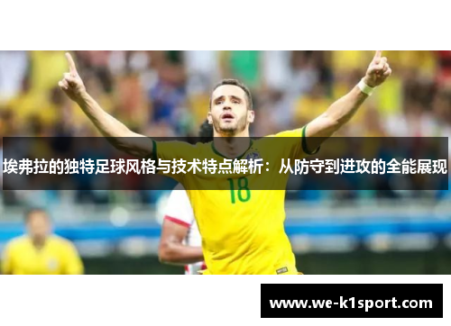 埃弗拉的独特足球风格与技术特点解析：从防守到进攻的全能展现