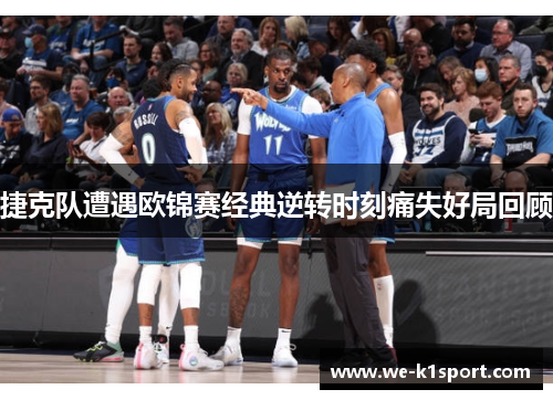 捷克队遭遇欧锦赛经典逆转时刻痛失好局回顾