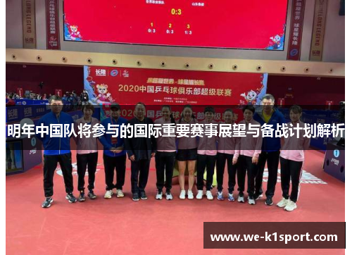 明年中国队将参与的国际重要赛事展望与备战计划解析