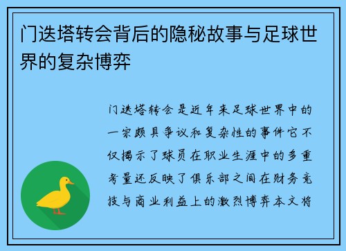 门迭塔转会背后的隐秘故事与足球世界的复杂博弈