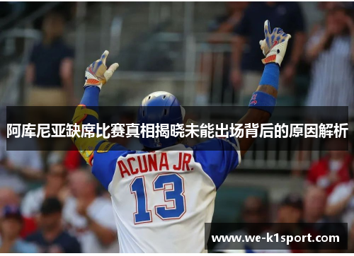 阿库尼亚缺席比赛真相揭晓未能出场背后的原因解析