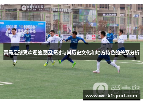 青岛足球受欢迎的原因探讨与其历史文化和地方特色的关系分析