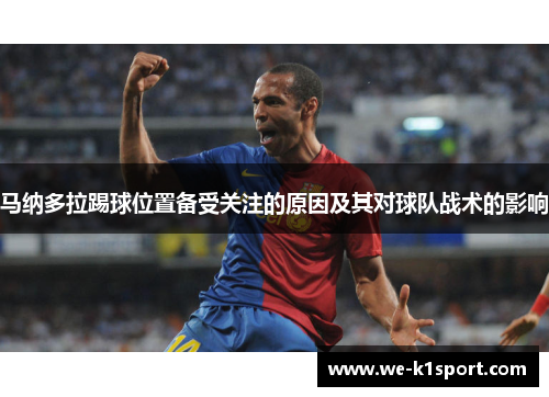 马纳多拉踢球位置备受关注的原因及其对球队战术的影响