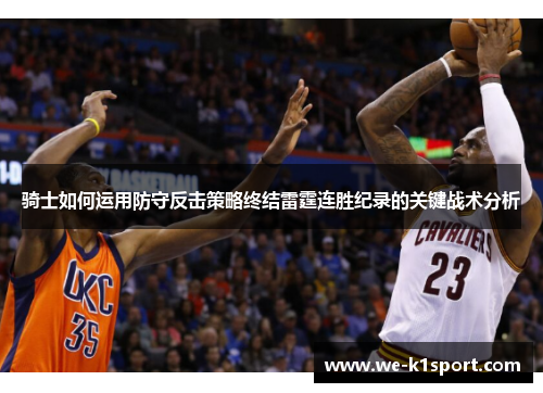 骑士如何运用防守反击策略终结雷霆连胜纪录的关键战术分析
