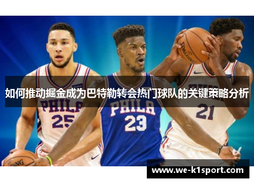 如何推动掘金成为巴特勒转会热门球队的关键策略分析