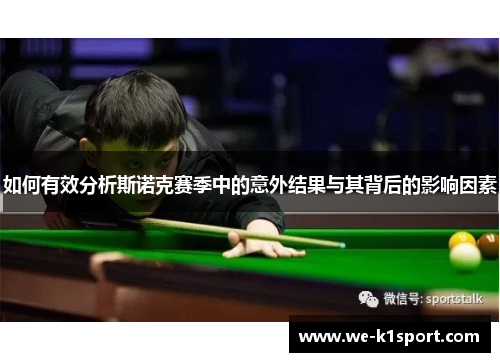 如何有效分析斯诺克赛季中的意外结果与其背后的影响因素