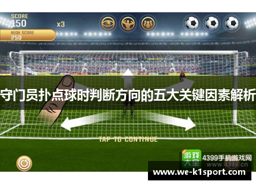 守门员扑点球时判断方向的五大关键因素解析