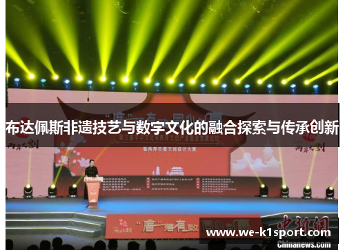 布达佩斯非遗技艺与数字文化的融合探索与传承创新