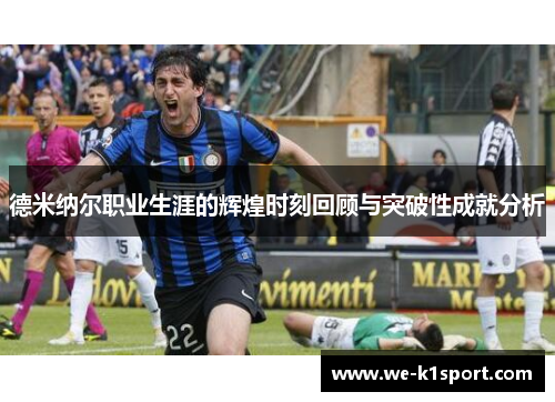 德米纳尔职业生涯的辉煌时刻回顾与突破性成就分析