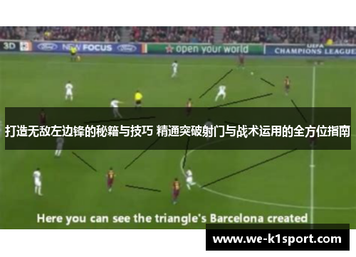 打造无敌左边锋的秘籍与技巧 精通突破射门与战术运用的全方位指南