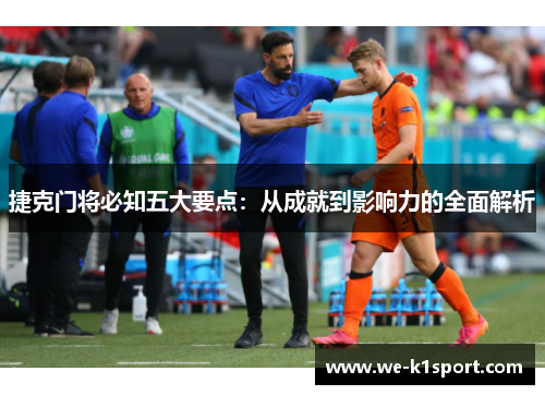 捷克门将必知五大要点：从成就到影响力的全面解析