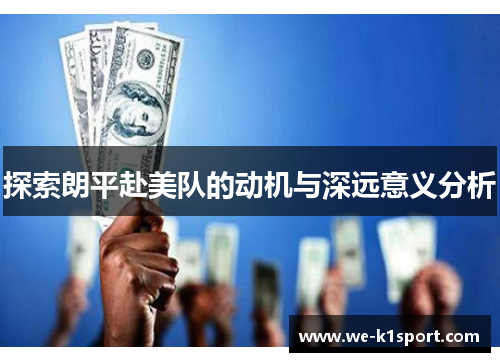 探索朗平赴美队的动机与深远意义分析