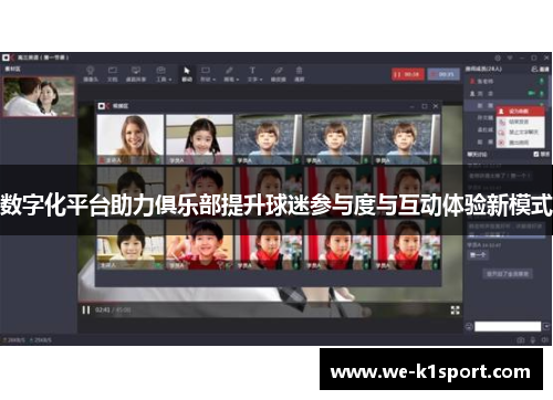 数字化平台助力俱乐部提升球迷参与度与互动体验新模式