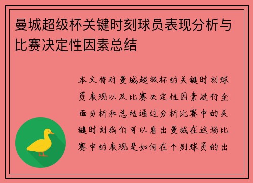 曼城超级杯关键时刻球员表现分析与比赛决定性因素总结