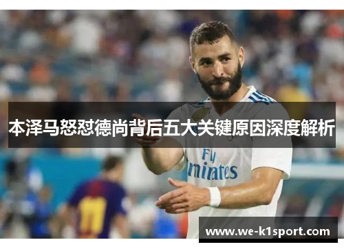 本泽马怒怼德尚背后五大关键原因深度解析