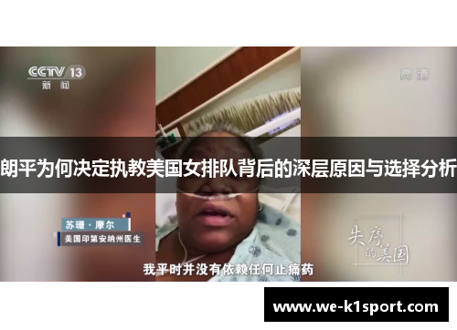 朗平为何决定执教美国女排队背后的深层原因与选择分析