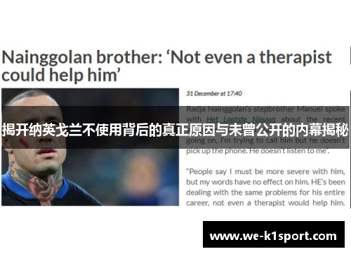 揭开纳英戈兰不使用背后的真正原因与未曾公开的内幕揭秘