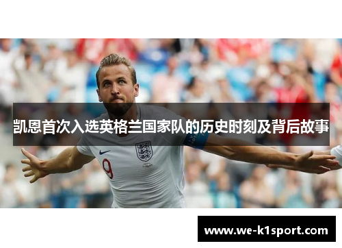 凯恩首次入选英格兰国家队的历史时刻及背后故事