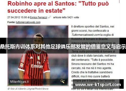 桑托斯青训体系对其他足球俱乐部发展的借鉴意义与启示