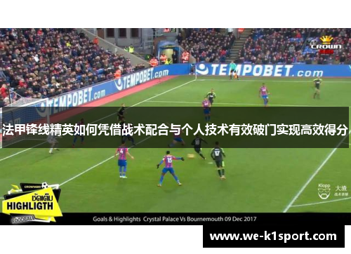法甲锋线精英如何凭借战术配合与个人技术有效破门实现高效得分