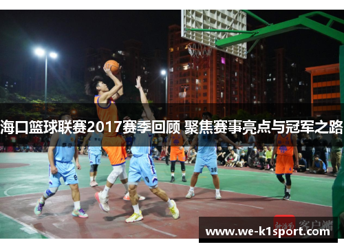 海口篮球联赛2017赛季回顾 聚焦赛事亮点与冠军之路