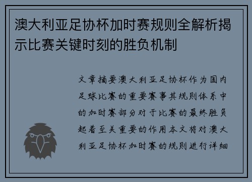 澳大利亚足协杯加时赛规则全解析揭示比赛关键时刻的胜负机制