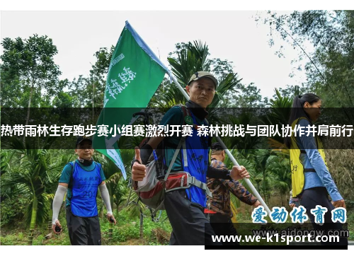 热带雨林生存跑步赛小组赛激烈开赛 森林挑战与团队协作并肩前行