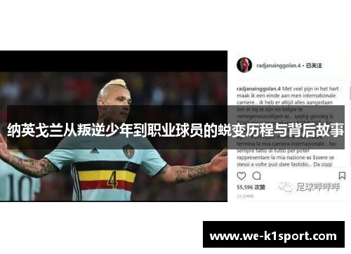 纳英戈兰从叛逆少年到职业球员的蜕变历程与背后故事