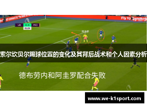 索尔坎贝尔踢球位置的变化及其背后战术和个人因素分析