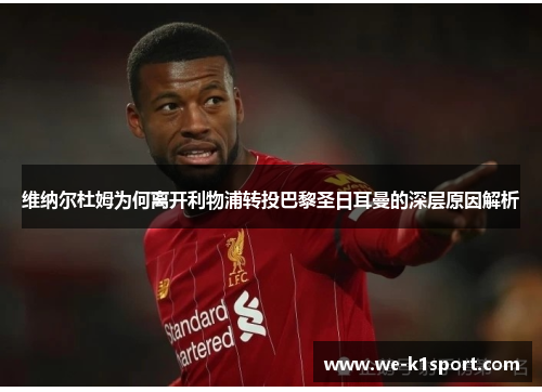 维纳尔杜姆为何离开利物浦转投巴黎圣日耳曼的深层原因解析