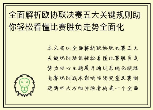 全面解析欧协联决赛五大关键规则助你轻松看懂比赛胜负走势全面化