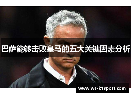 巴萨能够击败皇马的五大关键因素分析