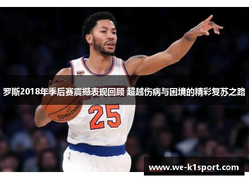 罗斯2018年季后赛震撼表现回顾 超越伤病与困境的精彩复苏之路
