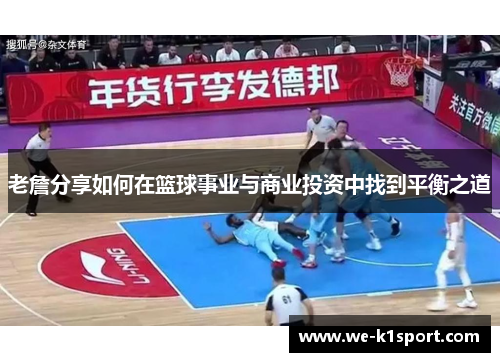 老詹分享如何在篮球事业与商业投资中找到平衡之道