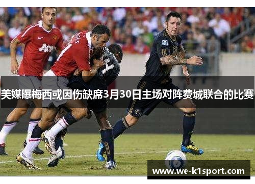 美媒曝梅西或因伤缺席3月30日主场对阵费城联合的比赛