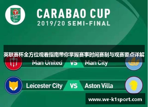 英联赛杯全方位观看指南带你掌握赛事时间赛制与观赛要点详解