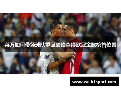 莱万如何带领球队重回巅峰夺得欧冠金靴榜首位置