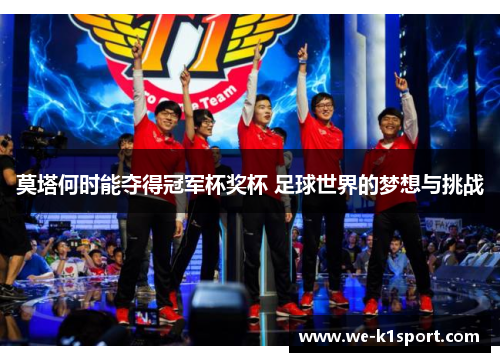 莫塔何时能夺得冠军杯奖杯 足球世界的梦想与挑战