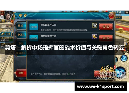 莫塔：解析中场指挥官的战术价值与关键角色转变