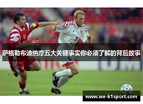 萨格勒布迪纳摩五大关键事实你必须了解的背后故事