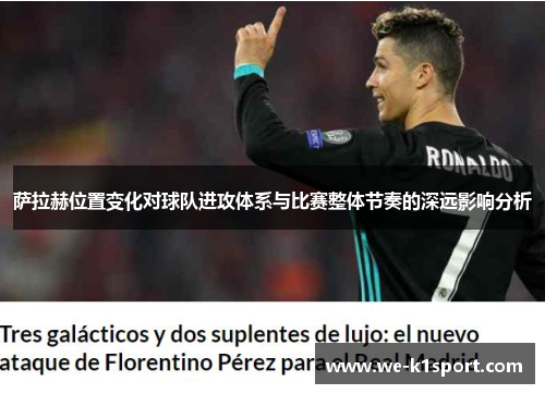 萨拉赫位置变化对球队进攻体系与比赛整体节奏的深远影响分析