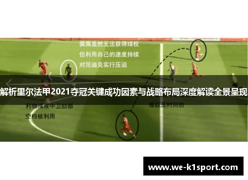 解析里尔法甲2021夺冠关键成功因素与战略布局深度解读全景呈现